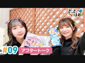 【高画質】さっさとはおー 第9回アフタートーク
