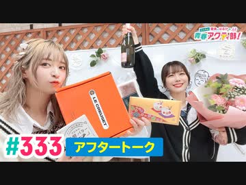【高画質】愛美とはるかの2年A組青春アクティ部！ 第333回（生配信第6回）アフトーーーク