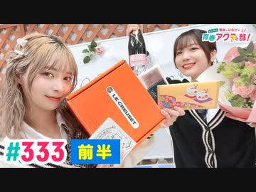 【高画質・完全版・前半パート】愛美とはるかの2年A組青春アクティ部！ 第333回（生配信第6回）