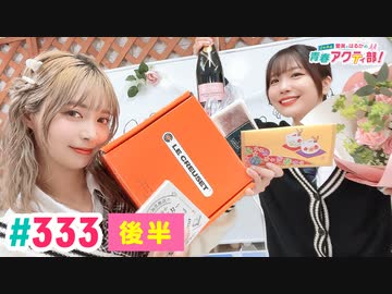 【高画質・完全版・後半パート】愛美とはるかの2年A組青春アクティ部！ 第333回（生配信第6回）