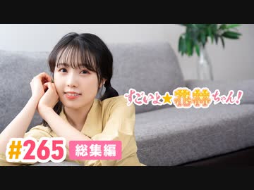 【高画質】すごいよ☆花林ちゃん！ 第265回　総集編