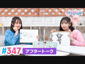 【高画質】Pyxisのキラキラ大作戦！ 第347回アフタートーク
