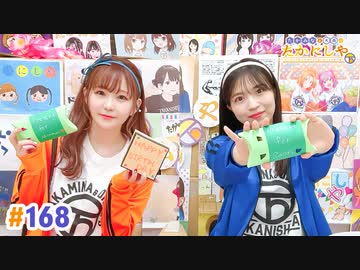 【高画質・完全版】たかみなと大西のたかにしや第168回