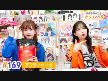 【高画質】たかみなと大西のたかにしや第169回アフタートーク