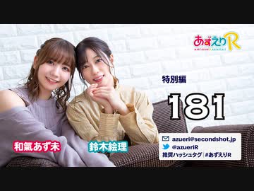 あずえりR特別編第181回