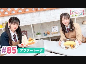 【高画質】大西亜玖璃・高尾奏音のあぐのんる～むらぼ♪第85回アフタートーク