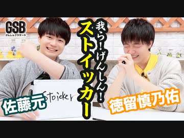 佐藤元・徳留慎乃佑 げんしんブラザーズアフタートーク#63