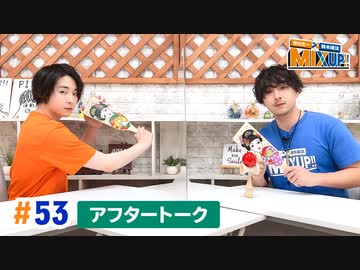 市川太一・鈴木崚汰 MIX UP!!　第53回アフタートーク
