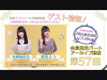 丸岡和佳奈のごめんあそばせ廣原さん【ゲスト：廣原ふうさん】（第57お茶会 限定パート）