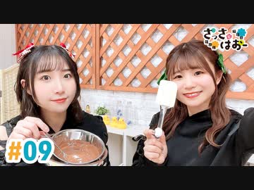 【高画質・完全版】さっさとはおー 第9回