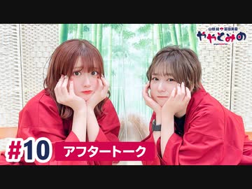 【高画質】ややとみの『とぉ～くぅ』第10回アフタートーク