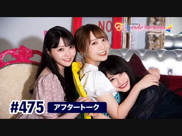 TrySailのTRYangle harmony 第475回アフタートーク