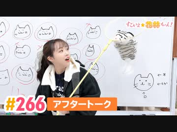 【高画質】すごいよ☆花林ちゃん！ 第266回アフタートーク