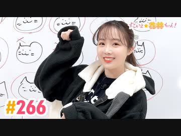 【高画質】すごいよ☆花林ちゃん！ 第266回