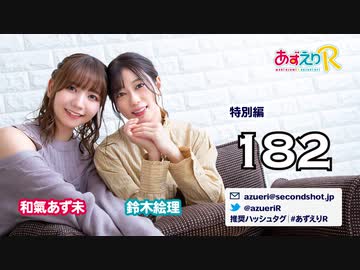 あずえりR特別編第182回