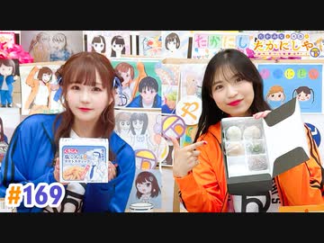 【高画質・完全版】たかみなと大西のたかにしや第169回