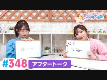 【高画質】Pyxisのキラキラ大作戦！ 第348回アフタートーク