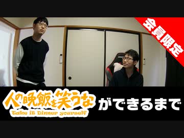 【会員限定】『人の晩飯を笑うな』ができたきっかけ