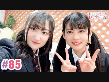 【高画質・完全版】大西亜玖璃・高尾奏音のあぐのんる～むらぼ♪第85回
