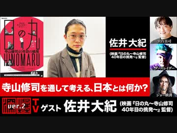 『寺山修司を通して考える、日本とは何か？』(2023年2月23日放送・後半有料パート）ゲスト：佐井大紀、出演：宮台真司・ダースレイダー、司会：ジョー横溝