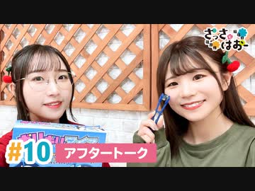 【高画質】さっさとはおー 第10回アフタートーク