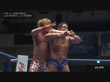 2023/2/19　#ajpwエキサイトシリーズ2023 ～#ajpwプロレスの日MANIAx～ 2.19後楽園ホール　第8試合