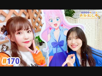 【高画質・完全版】たかみなと大西のたかにしや第170回