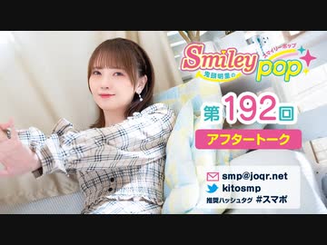鬼頭明里のSmiley pop第192回アフタートーク