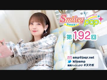鬼頭明里のSmiley pop 第192回