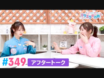【高画質】Pyxisのキラキラ大作戦！ 第349回アフタートーク