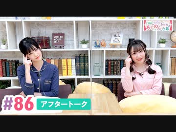 【高画質】大西亜玖璃・高尾奏音のあぐのんる～むらぼ♪第86回アフタートーク