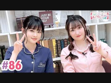 【高画質・完全版】大西亜玖璃・高尾奏音のあぐのんる～むらぼ♪第86回