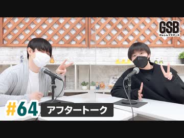 佐藤元・徳留慎乃佑 げんしんブラザーズアフタートーク#64