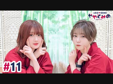 【高画質・完全版】ややとみの『いれぶん』第11回