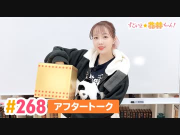【高画質】すごいよ☆花林ちゃん！ 第268回アフタートーク
