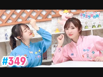 【高画質・完全版】Pyxisのキラキラ大作戦！ 第349回
