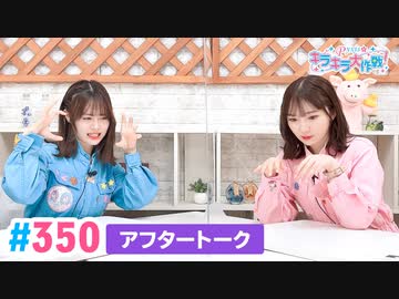 【高画質】Pyxisのキラキラ大作戦！ 第350回アフタートーク