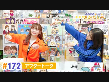 【高画質】たかみなと大西のたかにしや第172回アフタートーク
