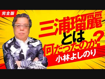 三浦瑠麗とは何だったのか？「よしりん・もくれんのオドレら正気か？」#109