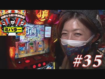 ミハラー #35