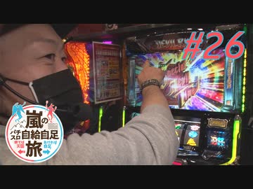 嵐のパチスロ自給自足旅 #26
