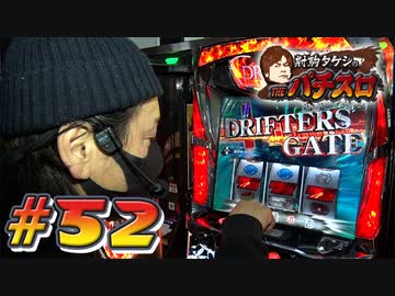 射駒タケシのTHEパチスロ #52