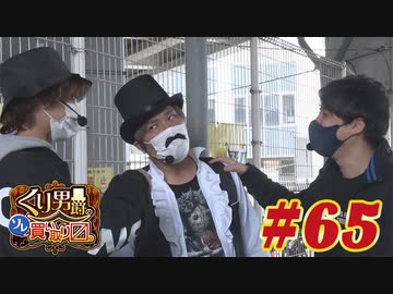 くり男爵のソレ買い取り〼。#65