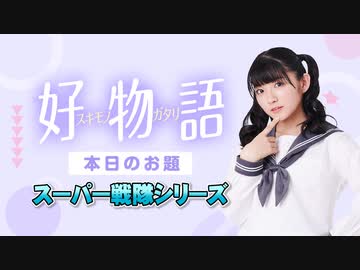 【23年3月号】あまねす部長が好きなものを熱く語る動画『好物語』【スーパー戦隊シリーズ】