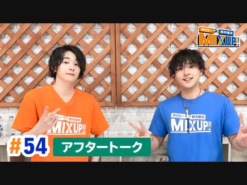 市川太一・鈴木崚汰 MIX UP!!　第54回アフタートーク