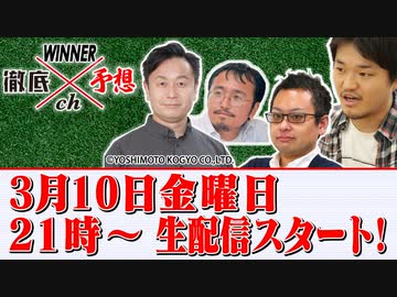 WINNER徹底予想ch #004アーカイブ配信