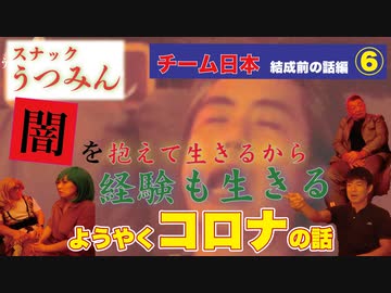 闇を抱えて生きるべき！ようやくコロナの話～チーム日本結成前編第６話