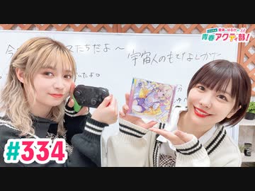 【高画質・完全版】愛美とはるかの2年A組青春アクティ部！ 第334回（生配信第7回）