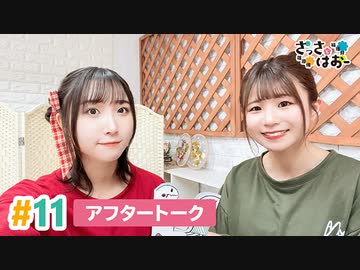 【高画質】さっさとはおー 第11回アフタートーク