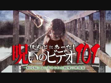 ほんとにあった！呪いのビデオ１０１